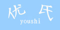 (yu)logo