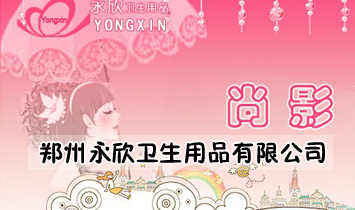 鄭州永欣衛(wèi)生用品有限公司