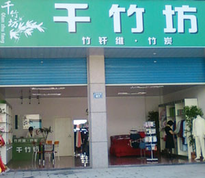 千竹坊品牌店面展示