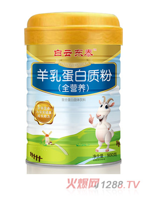 白云東泰羊乳蛋白質粉（全營養(yǎng)）