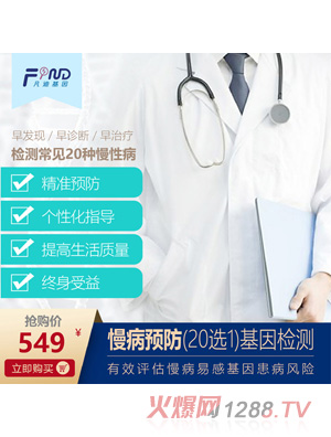 凡迪基因慢病預(yù)防（20選1）基因檢測