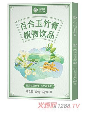 宮延樓百合玉竹膏植物飲品